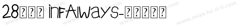 28无穷大 InfAlways字体转换